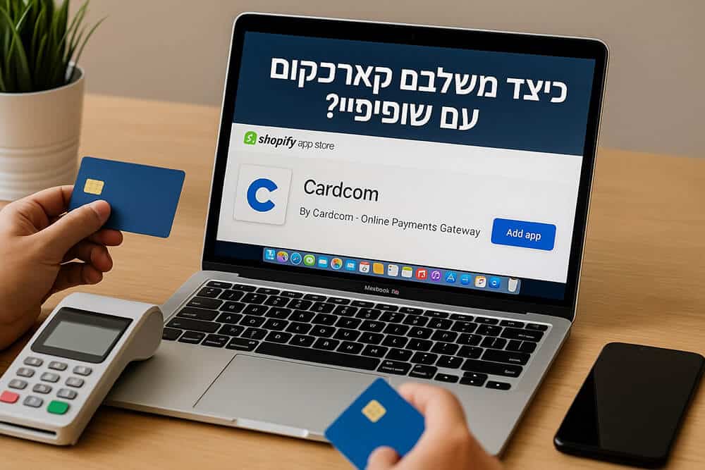 כיצד משלבים קארדקום עם שופיפיי